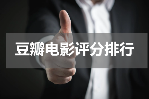 豆瓣电影评分排行