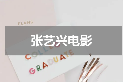张艺兴电影