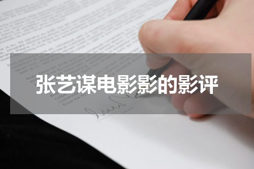 张艺谋电影影的影评