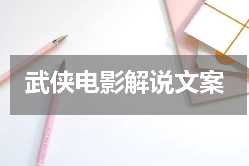 武侠电影解说文案