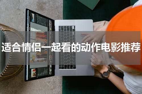 适合情侣一起看的动作电影推荐