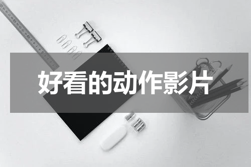好看的动作影片