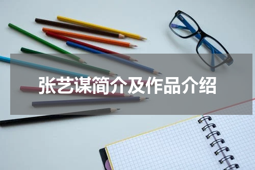 张艺谋简介及作品介绍
