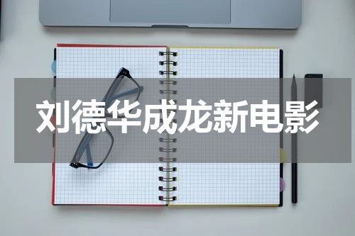 刘德华成龙新电影