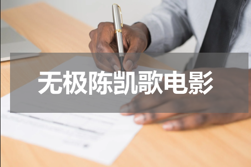 无极陈凯歌电影