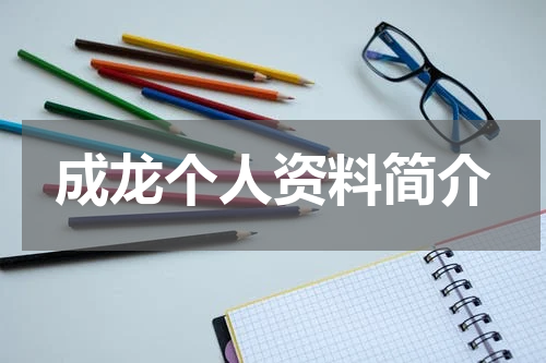 成龙个人资料简介
