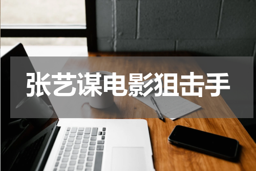 张艺谋电影狙击手