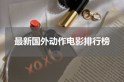 最新国外动作电影排行榜