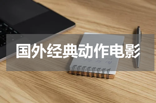 国外经典动作电影
