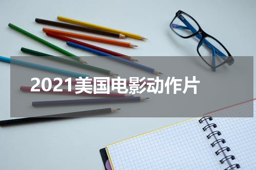 2021美国电影动作片