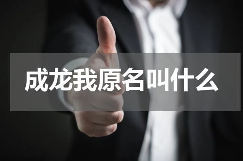 成龙我原名叫什么