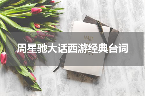周星驰大话西游经典台词