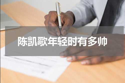 陈凯歌年轻时有多帅