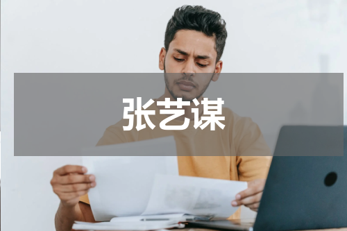 张艺谋