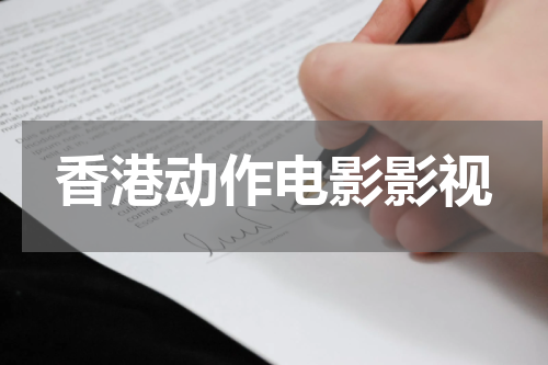 香港动作电影影视