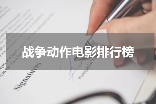 战争动作电影排行榜