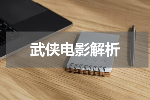 武侠电影解析