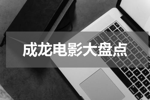 成龙电影大盘点