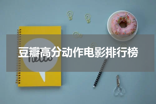 豆瓣高分动作电影排行榜