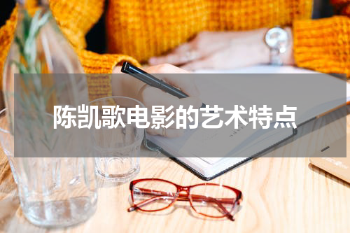 陈凯歌电影的艺术特点