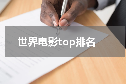 世界电影top排名