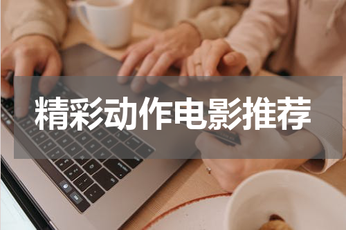 精彩动作电影推荐