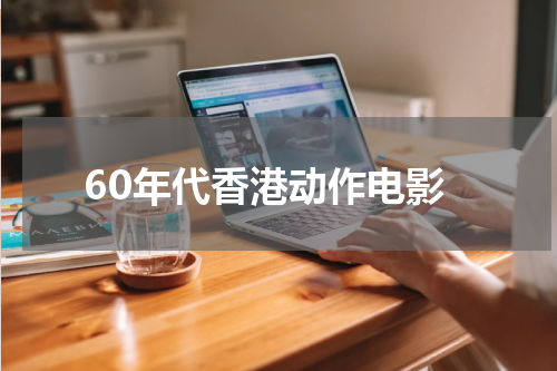 60年代香港动作电影