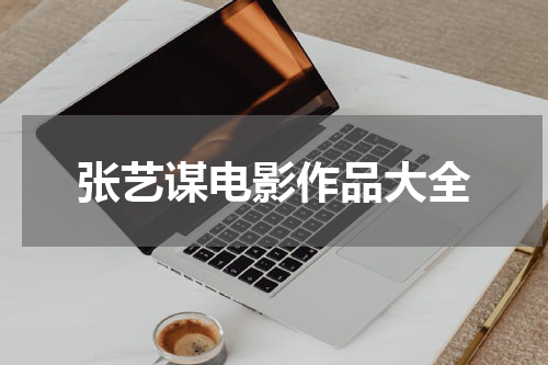 张艺谋电影作品大全