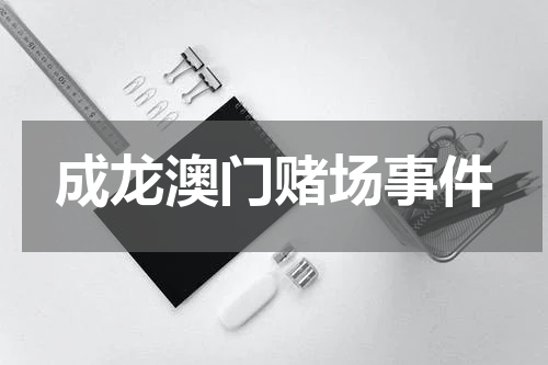 成龙澳门赌场事件