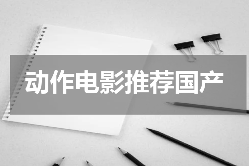 动作电影推荐国产