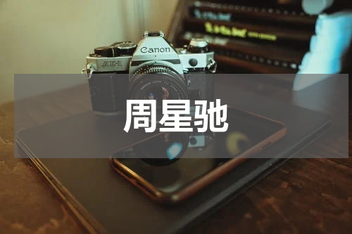 周星驰