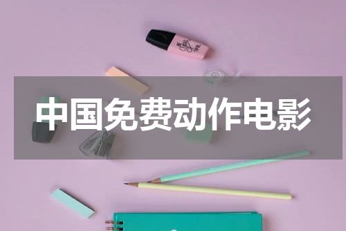 中国免费动作电影