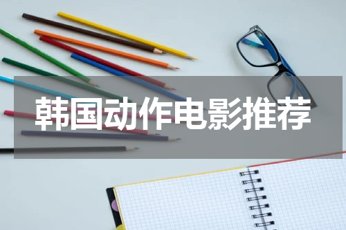 韩国动作电影推荐