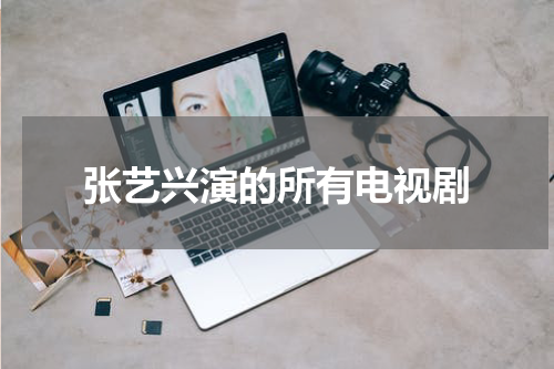 张艺兴演的所有电视剧