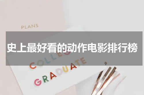 史上最好看的动作电影排行榜