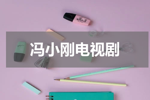 冯小刚电视剧