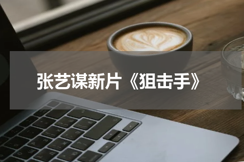 张艺谋新片《狙击手》