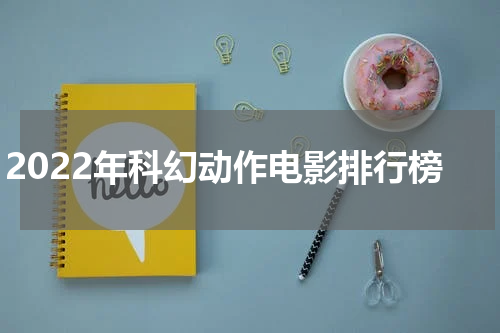 2022年科幻动作电影排行榜