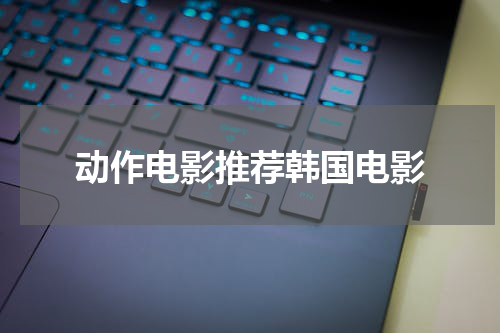 动作电影推荐韩国电影