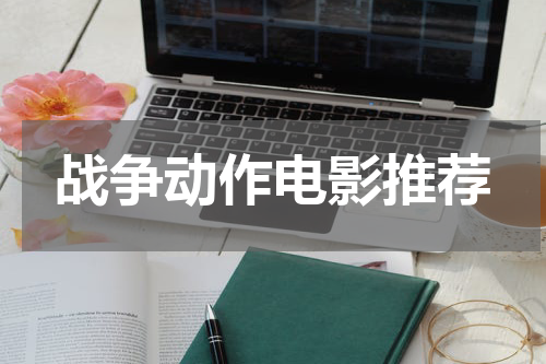 战争动作电影推荐