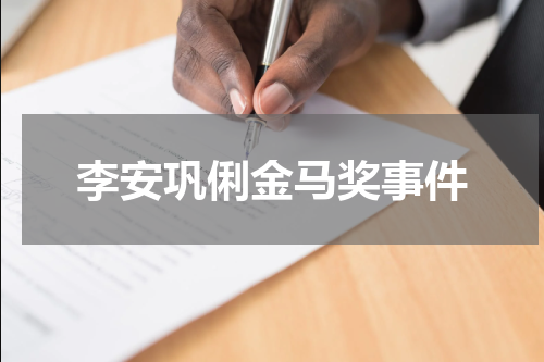 李安巩俐金马奖事件
