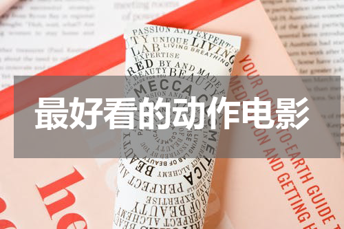 最好看的动作电影