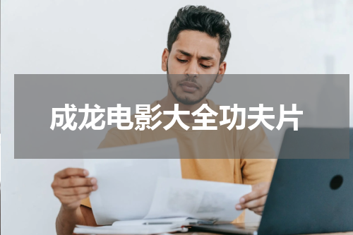 成龙电影大全功夫片
