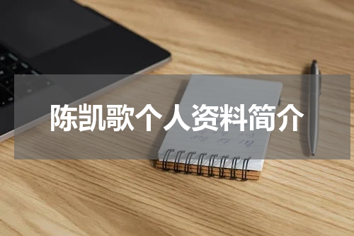 陈凯歌个人资料简介