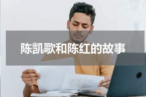 陈凯歌和陈红的故事