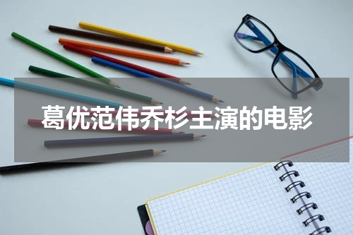 葛优范伟乔杉主演的电影