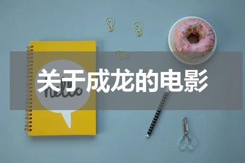 关于成龙的电影