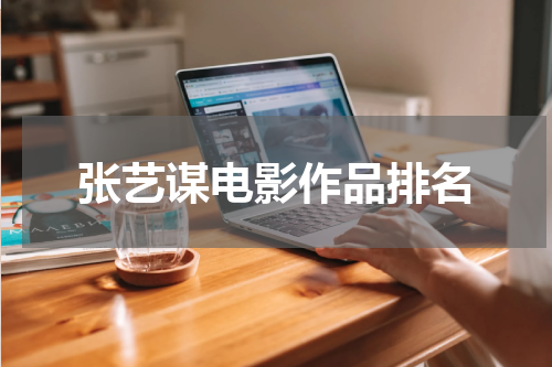 张艺谋电影作品排名