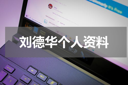 刘德华个人资料