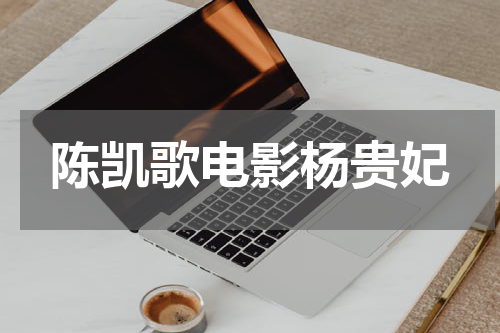 陈凯歌电影杨贵妃